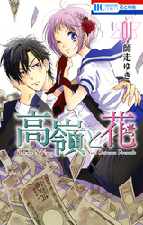 【期間限定　無料お試し版】高嶺と花