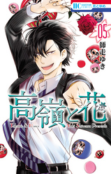 【期間限定　無料お試し版】高嶺と花　5巻
