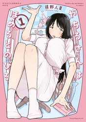 【期間限定　試し読み増量版】やちるさんはほめるとのびる
