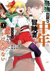 【期間限定　試し読み増量版】最強出戻り中年冒険者は、いまさら命なんてかけたくない