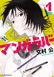 【期間限定　試し読み増量版】マンガラバー