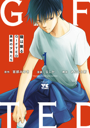 【期間限定　無料お試し版】龍は眠る　GIFTED 異能の少年たち