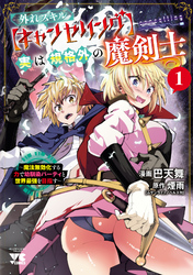 【期間限定　試し読み増量版】外れスキル【キャンセリング】実は規格外の魔剣士～魔法無効化する力で幼馴染パーティと世界最強を目指す～