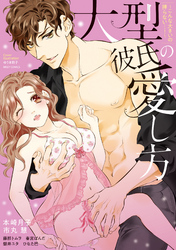 大型彼氏の愛し方 ~こんな大きいの挿らない…!~