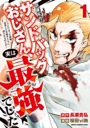 【期間限定　試し読み増量版】訓練所のサンドバッグおじさん、実は最強でした ～クビになった途端、出世した元弟子たちに迫られるのだが～