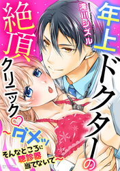 年上ドクターの絶頂クリニック ～ダメッ そんなところに聴診器当てないで～