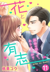 【単話売】花と有志 ～運命の恋って、ありますか？～ 11話の下