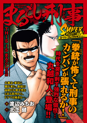 まるごし刑事　スーパーコレクション