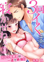 3回イくまで寝かせねぇ～元ヤン警察官は一途で絶倫！？（2）
