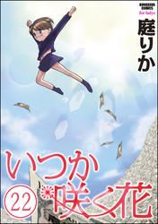 いつか咲く花（分冊版）　【第22話】