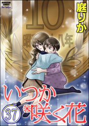 いつか咲く花（分冊版）　【第37話】