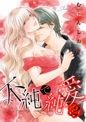 不純で純愛 【短編】2