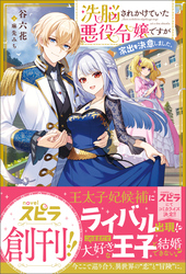 【期間限定　試し読み増量版】洗脳されかけていた悪役令嬢ですが家出を決意しました。