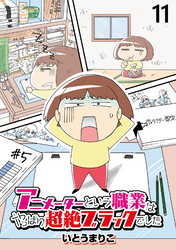 アニメーターという職業はやっぱり超絶ブラックでした 【せらびぃ連載版】（11）