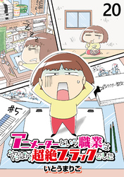 アニメーターという職業はやっぱり超絶ブラックでした 【せらびぃ連載版】（20）