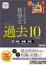 2027年度版 よくわかる社労士 合格するための過去10年本試験問題集1 労基・安衛・労災