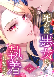 死んだ悪女に執着しないで 第8話【単話版】