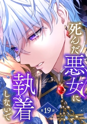 死んだ悪女に執着しないで 第19話【単話版】