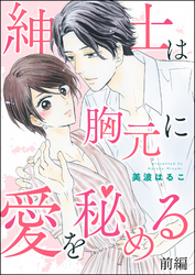 紳士は胸元に愛を秘める（単話版）