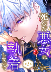 死んだ悪女に執着しないで　2巻【電子限定かきおろし漫画付】