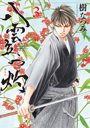 【期間限定　無料お試し版】八雲立つ　灼　3巻