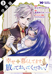 【期間限定　無料お試し版】幸せに暮らしてますので放っておいてください！（コミック） 分冊版 3
