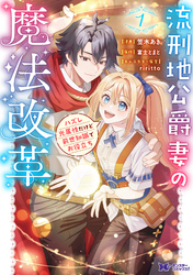 【期間限定　無料お試し版】流刑地公爵妻の魔法改革 ハズレ光属性だけど前世知識でお役立ち（コミック）