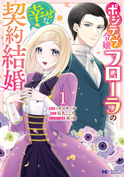 【期間限定　無料お試し版】ポジティブ令嬢フローラの幸せな契約結婚（コミック）