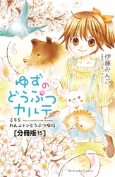 ゆずのどうぶつカルテ～こちら　わんニャンどうぶつ病院～　分冊版（１５）　幸せの青い鳥・ハッピー