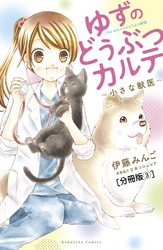 ゆずのどうぶつカルテ～小さな獣医～こちらわんニャンどうぶつ病院　分冊版（３）