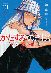【期間限定　試し読み増量版】かたすみのきおく
