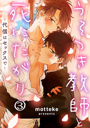 うそつき教師と死にたがり～代償はセックスで～ 3巻