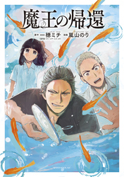 【期間限定　試し読み増量版】魔王の帰還