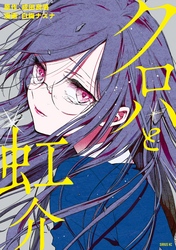 【期間限定　試し読み増量版】クロハと虹介