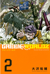 【期間限定　無料お試し版】ＧＲＥＥＮ　ＷＯＲＬＤＺ（２）