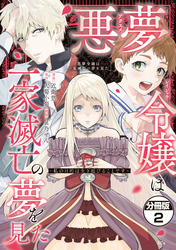 【期間限定　無料お試し版】悪夢令嬢は一家滅亡の夢を見た　～私の目的は生き延びることです～　分冊版（２）