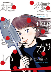 【期間限定　無料お試し版】復讐が足りない