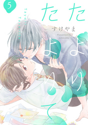 たよりたよりて【単話売】 5