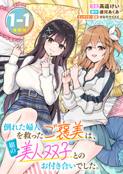 【期間限定　無料お試し版】倒れた婦人を救ったご褒美は、娘の美人双子とのお付き合いでした。 連載版