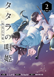 【期間限定　無料お試し版】タタラの唄姫　桜花乙女帳 連載版：2