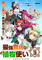 【期間限定　無料お試し版】最強異端の植物使い 連載版：3