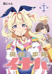 【期間限定　無料お試し版】魔法少女イナバ 連載版