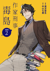 【期間限定　無料お試し版】作家刑事毒島 連載版：2