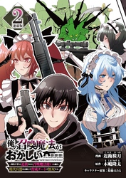 【期間限定　無料お試し版】俺の召喚魔法がおかしい。～雑魚すぎると追放された召喚魔法使いの俺は、現代兵器を召喚して育成チートで無双する～ 連載版：2