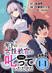 【期間限定　無料お試し版】年下の女性教官に今日も叱っていただけた 連載版