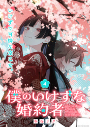 【期間限定　無料お試し版】僕のいけずな婚約者 連載版：4