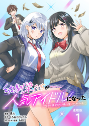【期間限定　無料お試し版】幼馴染たちが人気アイドルになった ～甘々な彼女たちは俺に貢いでくれている～ 連載版