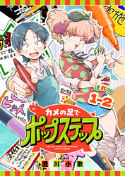 【期間限定　無料お試し版】カメの足でポップステップ 連載版：1-2
