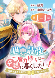 【期間限定　無料お試し版】世界最強の魔力持ちは平穏に暮らしたい！ 何故か王太子殿下に執着されています 連載版