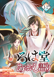 【期間限定　無料お試し版】いろは堂あやかし語り 連載版：1-2